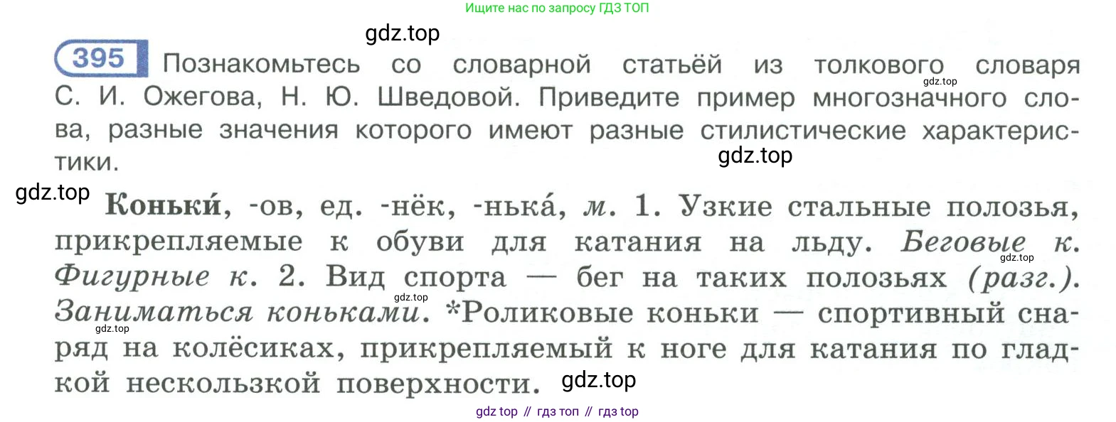 ГДЗ Русский язык, 10-11 класс Учебник, авторы: Рыбченкова Лидия Макаровна, Александрова Ольга Макаровна, Нарушевич Андрей Георгиевич, Голубева Ирина Валериевна, Гостева Юлия Николаевна, Григорьев Андрей Владимирович, Добротина Ирина Нургаиновна, Кузина Анна Николаевна, Власенков Александр Иванович, издательство Просвещение, Москва, 2019, страница 193, номер 395, Условие 2019-2022