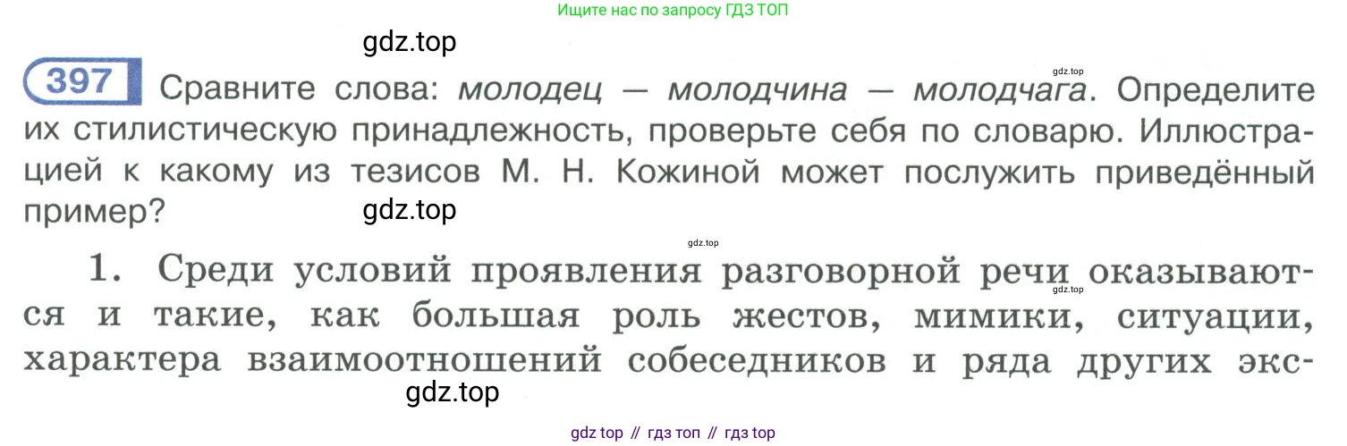 ГДЗ Русский язык, 10-11 класс Учебник, авторы: Рыбченкова Лидия Макаровна, Александрова Ольга Макаровна, Нарушевич Андрей Георгиевич, Голубева Ирина Валериевна, Гостева Юлия Николаевна, Григорьев Андрей Владимирович, Добротина Ирина Нургаиновна, Кузина Анна Николаевна, Власенков Александр Иванович, издательство Просвещение, Москва, 2019, страница 193, номер 397, Условие 2019-2022