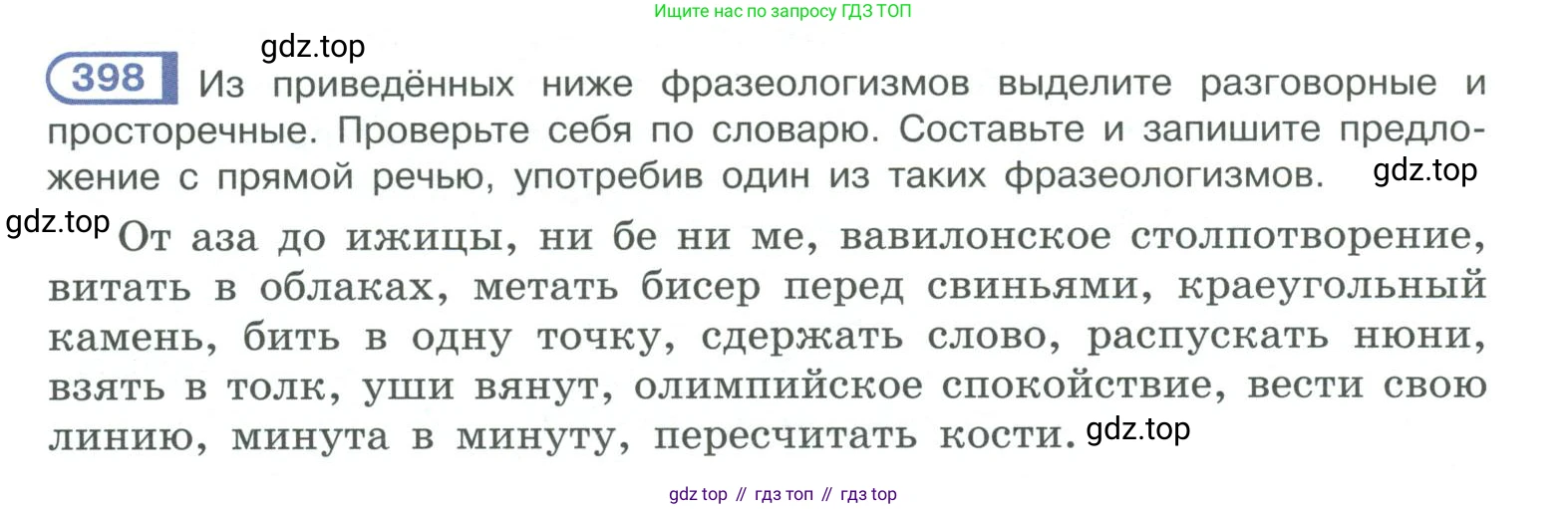 ГДЗ Русский язык, 10-11 класс Учебник, авторы: Рыбченкова Лидия Макаровна, Александрова Ольга Макаровна, Нарушевич Андрей Георгиевич, Голубева Ирина Валериевна, Гостева Юлия Николаевна, Григорьев Андрей Владимирович, Добротина Ирина Нургаиновна, Кузина Анна Николаевна, Власенков Александр Иванович, издательство Просвещение, Москва, 2019, страница 194, номер 398, Условие 2019-2022
