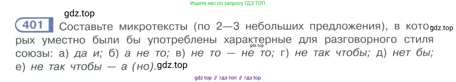 ГДЗ Русский язык, 10-11 класс Учебник, авторы: Рыбченкова Лидия Макаровна, Александрова Ольга Макаровна, Нарушевич Андрей Георгиевич, Голубева Ирина Валериевна, Гостева Юлия Николаевна, Григорьев Андрей Владимирович, Добротина Ирина Нургаиновна, Кузина Анна Николаевна, Власенков Александр Иванович, издательство Просвещение, Москва, 2019, страница 194, номер 401, Условие 2019-2022