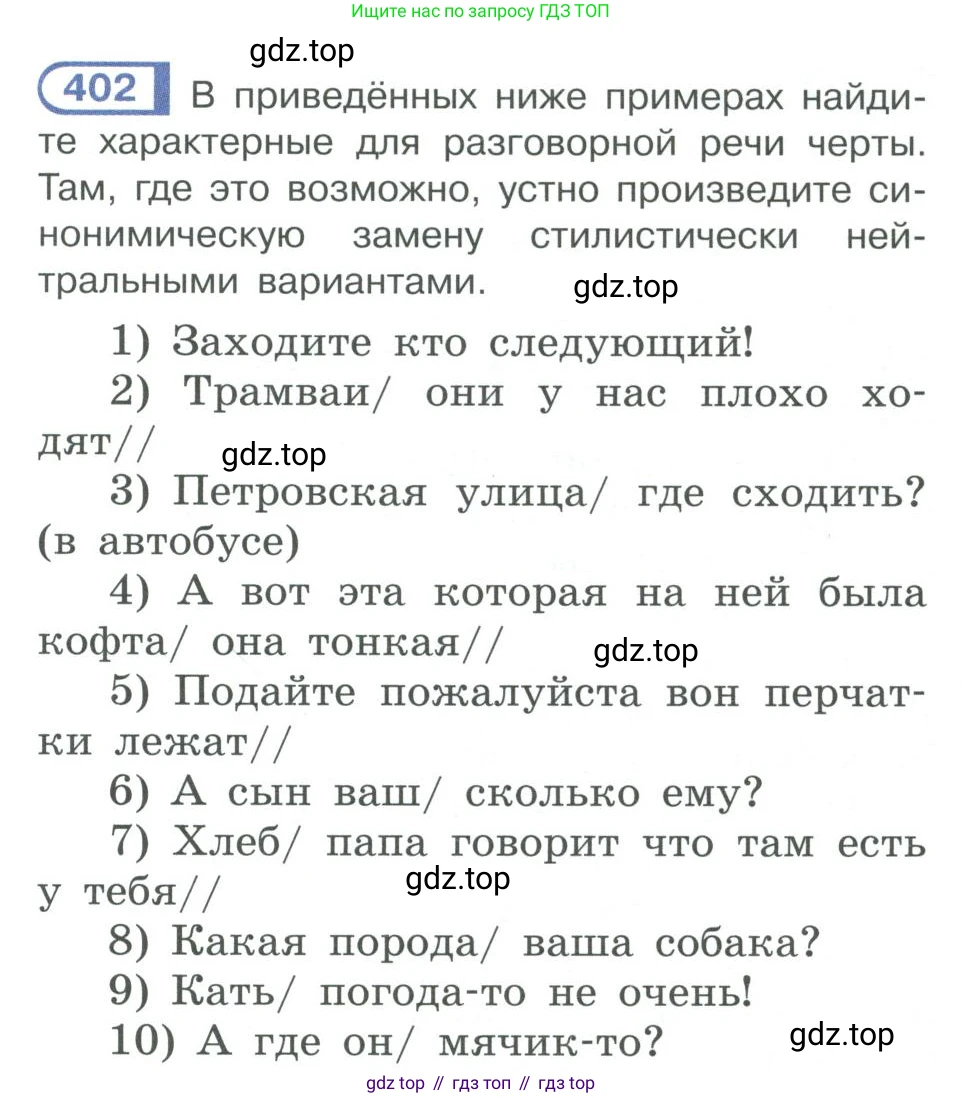 ГДЗ Русский язык, 10-11 класс Учебник, авторы: Рыбченкова Лидия Макаровна, Александрова Ольга Макаровна, Нарушевич Андрей Георгиевич, Голубева Ирина Валериевна, Гостева Юлия Николаевна, Григорьев Андрей Владимирович, Добротина Ирина Нургаиновна, Кузина Анна Николаевна, Власенков Александр Иванович, издательство Просвещение, Москва, 2019, страница 195, номер 402, Условие 2019-2022