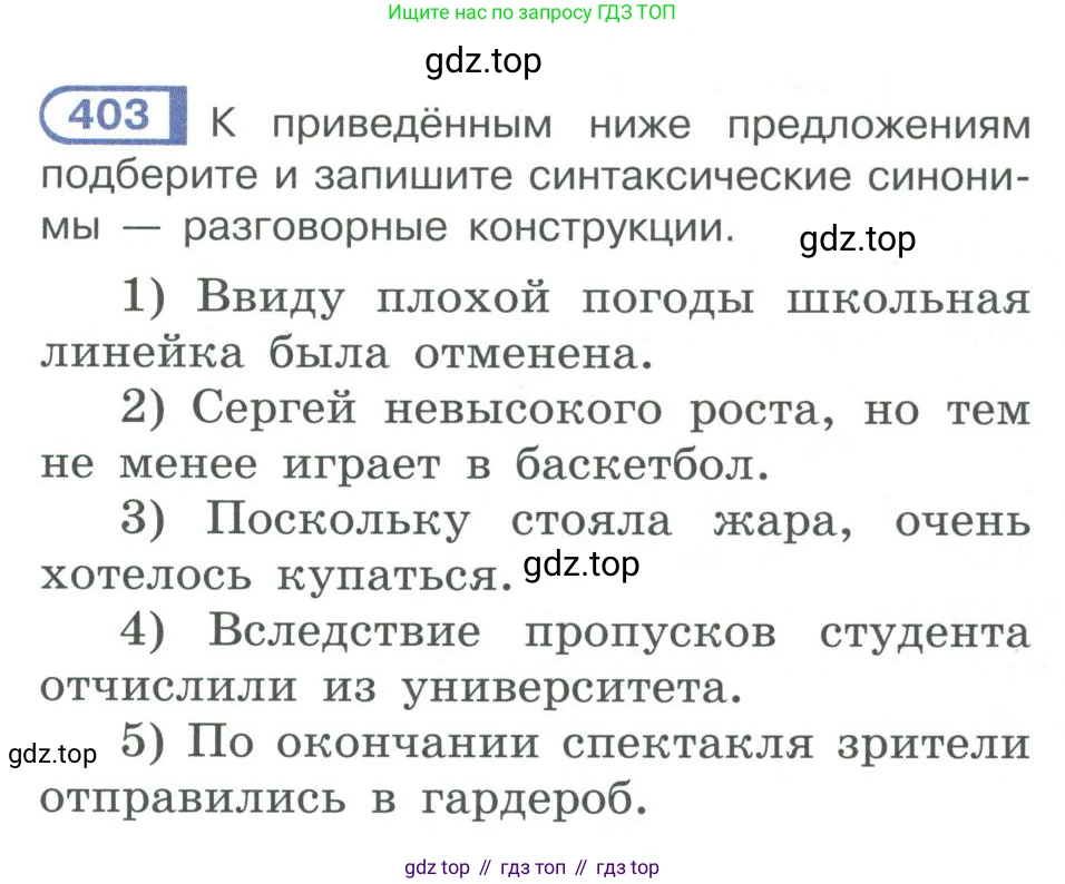 ГДЗ Русский язык, 10-11 класс Учебник, авторы: Рыбченкова Лидия Макаровна, Александрова Ольга Макаровна, Нарушевич Андрей Георгиевич, Голубева Ирина Валериевна, Гостева Юлия Николаевна, Григорьев Андрей Владимирович, Добротина Ирина Нургаиновна, Кузина Анна Николаевна, Власенков Александр Иванович, издательство Просвещение, Москва, 2019, страница 195, номер 403, Условие 2019-2022
