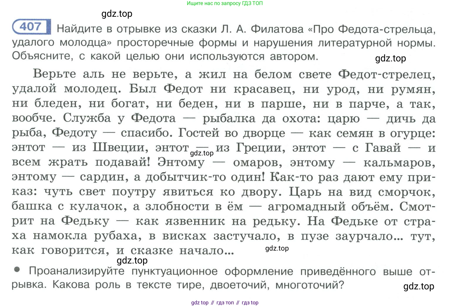 ГДЗ Русский язык, 10-11 класс Учебник, авторы: Рыбченкова Лидия Макаровна, Александрова Ольга Макаровна, Нарушевич Андрей Георгиевич, Голубева Ирина Валериевна, Гостева Юлия Николаевна, Григорьев Андрей Владимирович, Добротина Ирина Нургаиновна, Кузина Анна Николаевна, Власенков Александр Иванович, издательство Просвещение, Москва, 2019, страница 197, номер 407, Условие 2019-2022