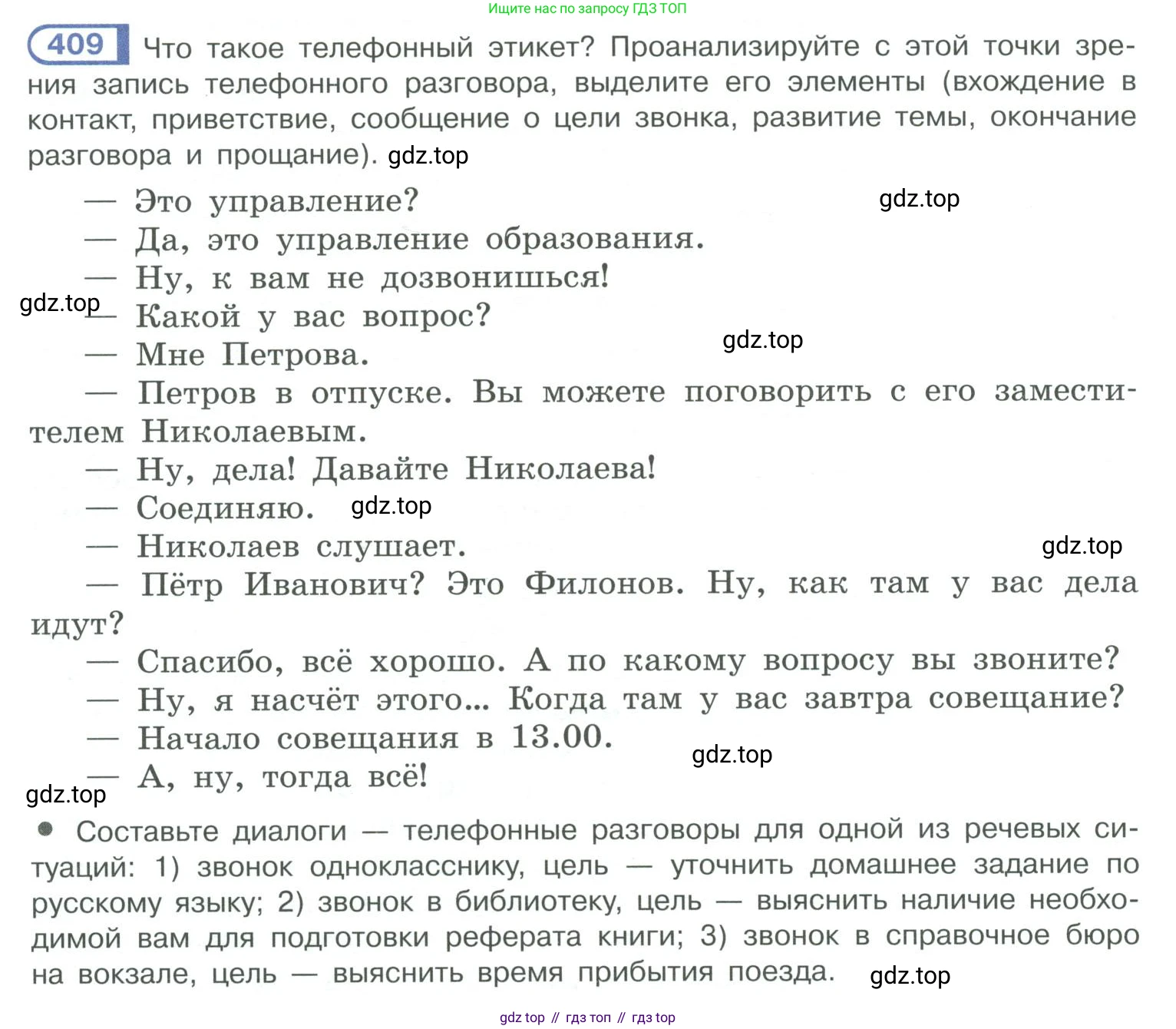 ГДЗ Русский язык, 10-11 класс Учебник, авторы: Рыбченкова Лидия Макаровна, Александрова Ольга Макаровна, Нарушевич Андрей Георгиевич, Голубева Ирина Валериевна, Гостева Юлия Николаевна, Григорьев Андрей Владимирович, Добротина Ирина Нургаиновна, Кузина Анна Николаевна, Власенков Александр Иванович, издательство Просвещение, Москва, 2019, страница 198, номер 409, Условие 2019-2022
