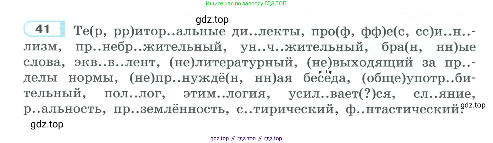 ГДЗ Русский язык, 10-11 класс Учебник, авторы: Рыбченкова Лидия Макаровна, Александрова Ольга Макаровна, Нарушевич Андрей Георгиевич, Голубева Ирина Валериевна, Гостева Юлия Николаевна, Григорьев Андрей Владимирович, Добротина Ирина Нургаиновна, Кузина Анна Николаевна, Власенков Александр Иванович, издательство Просвещение, Москва, 2019, страница 29, номер 41, Условие 2019-2022