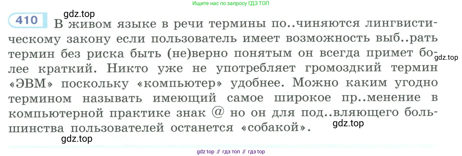 ГДЗ Русский язык, 10-11 класс Учебник, авторы: Рыбченкова Лидия Макаровна, Александрова Ольга Макаровна, Нарушевич Андрей Георгиевич, Голубева Ирина Валериевна, Гостева Юлия Николаевна, Григорьев Андрей Владимирович, Добротина Ирина Нургаиновна, Кузина Анна Николаевна, Власенков Александр Иванович, издательство Просвещение, Москва, 2019, страница 198, номер 410, Условие 2019-2022