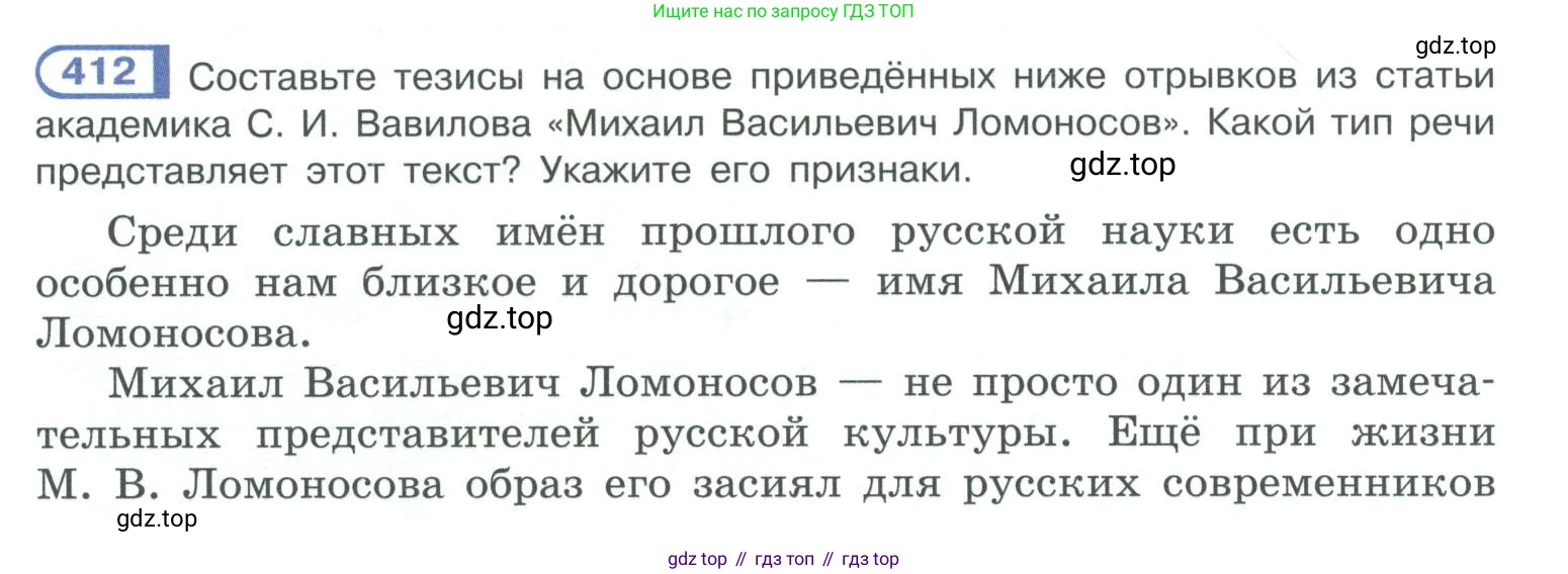 ГДЗ Русский язык, 10-11 класс Учебник, авторы: Рыбченкова Лидия Макаровна, Александрова Ольга Макаровна, Нарушевич Андрей Георгиевич, Голубева Ирина Валериевна, Гостева Юлия Николаевна, Григорьев Андрей Владимирович, Добротина Ирина Нургаиновна, Кузина Анна Николаевна, Власенков Александр Иванович, издательство Просвещение, Москва, 2019, страница 200, номер 412, Условие 2019-2022