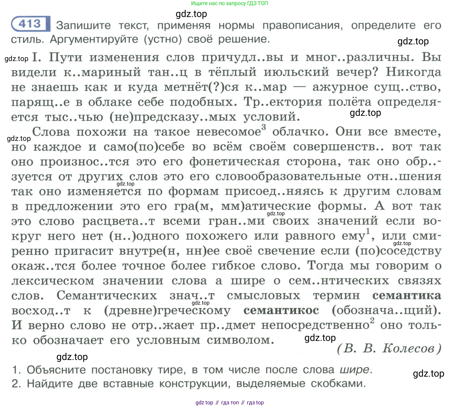 ГДЗ Русский язык, 10-11 класс Учебник, авторы: Рыбченкова Лидия Макаровна, Александрова Ольга Макаровна, Нарушевич Андрей Георгиевич, Голубева Ирина Валериевна, Гостева Юлия Николаевна, Григорьев Андрей Владимирович, Добротина Ирина Нургаиновна, Кузина Анна Николаевна, Власенков Александр Иванович, издательство Просвещение, Москва, 2019, страница 202, номер 413, Условие 2019-2022