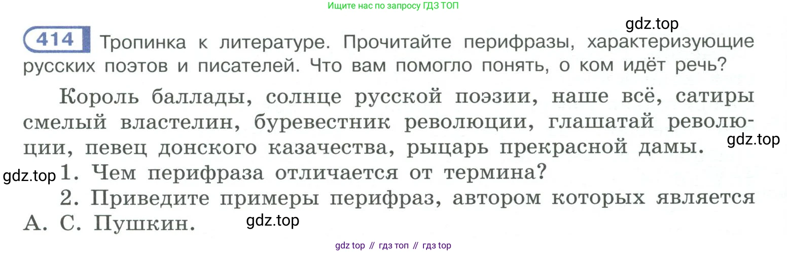 ГДЗ Русский язык, 10-11 класс Учебник, авторы: Рыбченкова Лидия Макаровна, Александрова Ольга Макаровна, Нарушевич Андрей Георгиевич, Голубева Ирина Валериевна, Гостева Юлия Николаевна, Григорьев Андрей Владимирович, Добротина Ирина Нургаиновна, Кузина Анна Николаевна, Власенков Александр Иванович, издательство Просвещение, Москва, 2019, страница 203, номер 414, Условие 2019-2022