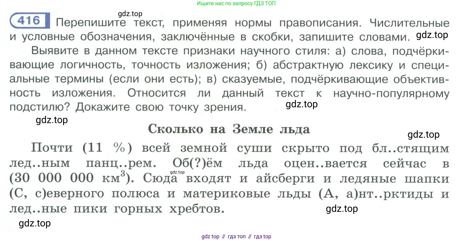 ГДЗ Русский язык, 10-11 класс Учебник, авторы: Рыбченкова Лидия Макаровна, Александрова Ольга Макаровна, Нарушевич Андрей Георгиевич, Голубева Ирина Валериевна, Гостева Юлия Николаевна, Григорьев Андрей Владимирович, Добротина Ирина Нургаиновна, Кузина Анна Николаевна, Власенков Александр Иванович, издательство Просвещение, Москва, 2019, страница 204, номер 416, Условие 2019-2022