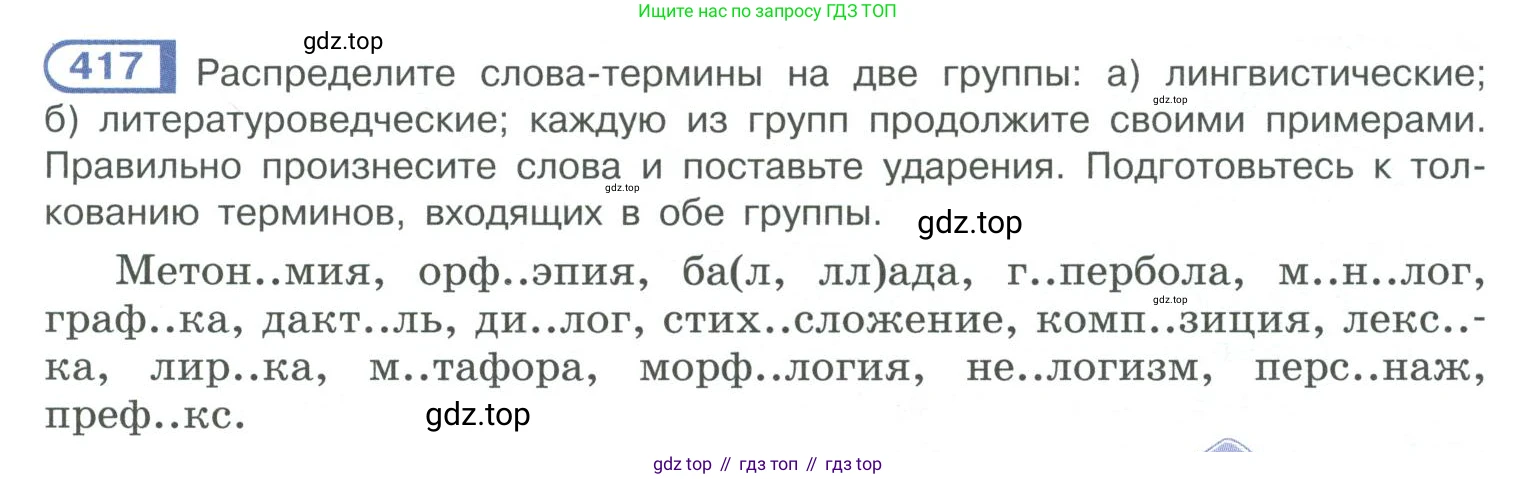 ГДЗ Русский язык, 10-11 класс Учебник, авторы: Рыбченкова Лидия Макаровна, Александрова Ольга Макаровна, Нарушевич Андрей Георгиевич, Голубева Ирина Валериевна, Гостева Юлия Николаевна, Григорьев Андрей Владимирович, Добротина Ирина Нургаиновна, Кузина Анна Николаевна, Власенков Александр Иванович, издательство Просвещение, Москва, 2019, страница 205, номер 417, Условие 2019-2022