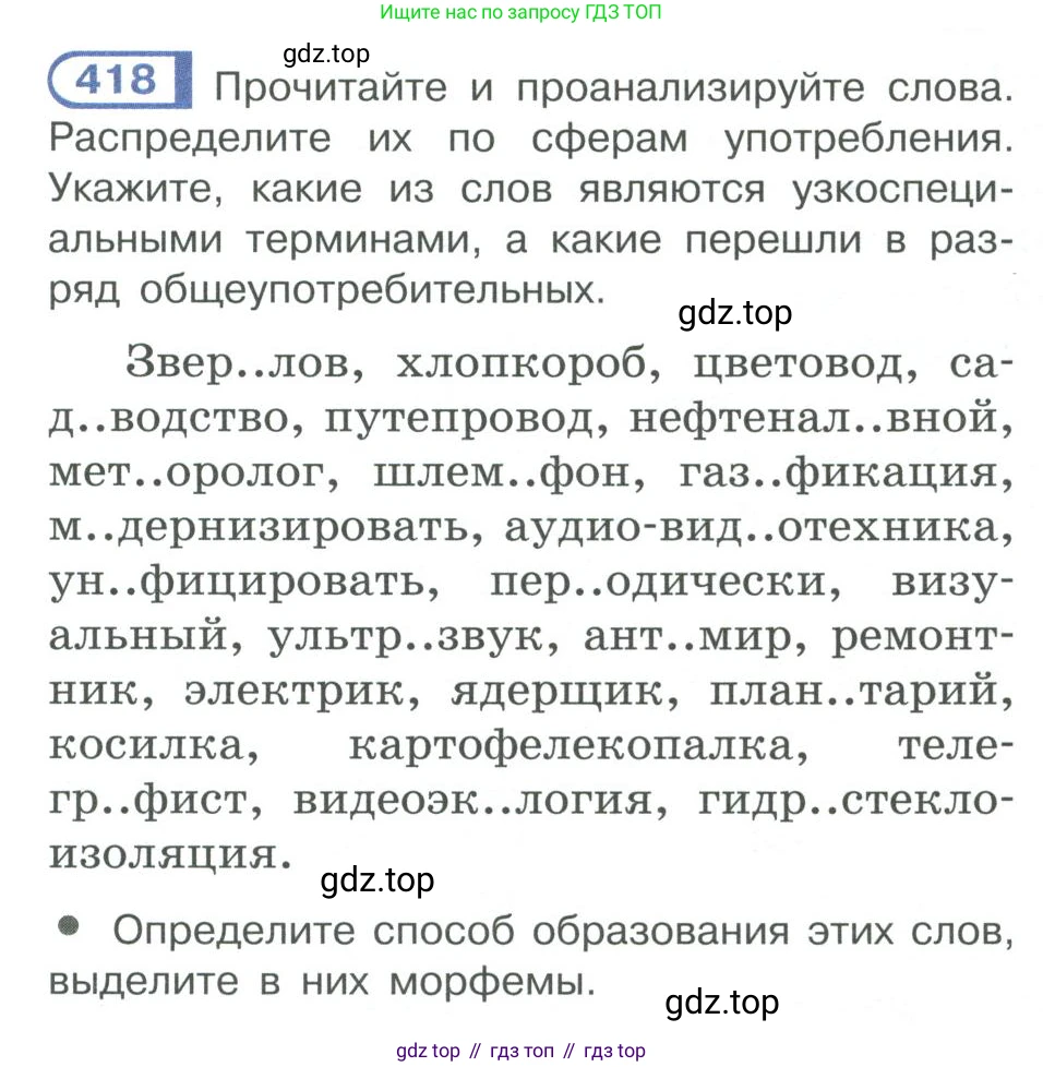 ГДЗ Русский язык, 10-11 класс Учебник, авторы: Рыбченкова Лидия Макаровна, Александрова Ольга Макаровна, Нарушевич Андрей Георгиевич, Голубева Ирина Валериевна, Гостева Юлия Николаевна, Григорьев Андрей Владимирович, Добротина Ирина Нургаиновна, Кузина Анна Николаевна, Власенков Александр Иванович, издательство Просвещение, Москва, 2019, страница 205, номер 418, Условие 2019-2022