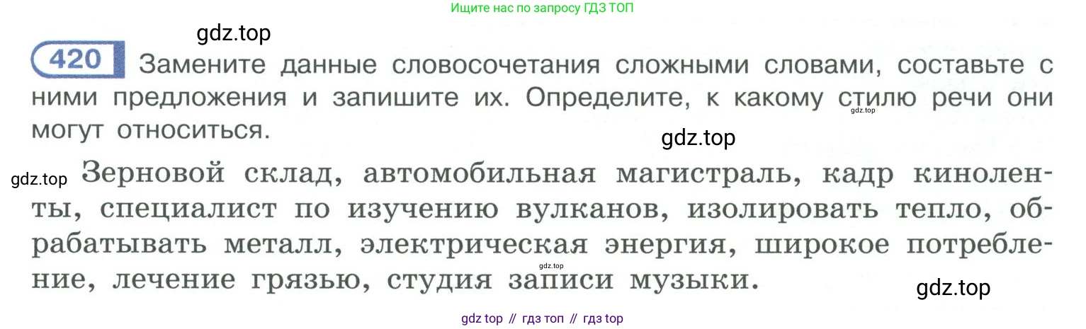 ГДЗ Русский язык, 10-11 класс Учебник, авторы: Рыбченкова Лидия Макаровна, Александрова Ольга Макаровна, Нарушевич Андрей Георгиевич, Голубева Ирина Валериевна, Гостева Юлия Николаевна, Григорьев Андрей Владимирович, Добротина Ирина Нургаиновна, Кузина Анна Николаевна, Власенков Александр Иванович, издательство Просвещение, Москва, 2019, страница 205, номер 420, Условие 2019-2022