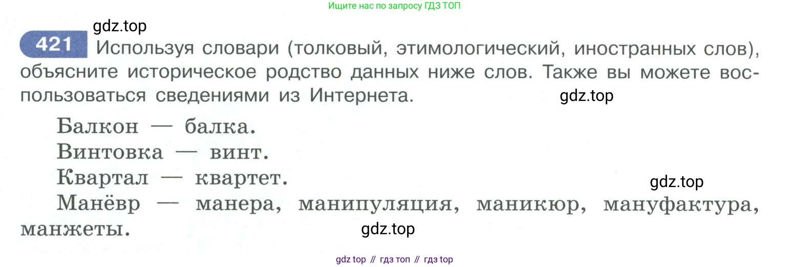 ГДЗ Русский язык, 10-11 класс Учебник, авторы: Рыбченкова Лидия Макаровна, Александрова Ольга Макаровна, Нарушевич Андрей Георгиевич, Голубева Ирина Валериевна, Гостева Юлия Николаевна, Григорьев Андрей Владимирович, Добротина Ирина Нургаиновна, Кузина Анна Николаевна, Власенков Александр Иванович, издательство Просвещение, Москва, 2019, страница 206, номер 421, Условие 2019-2022