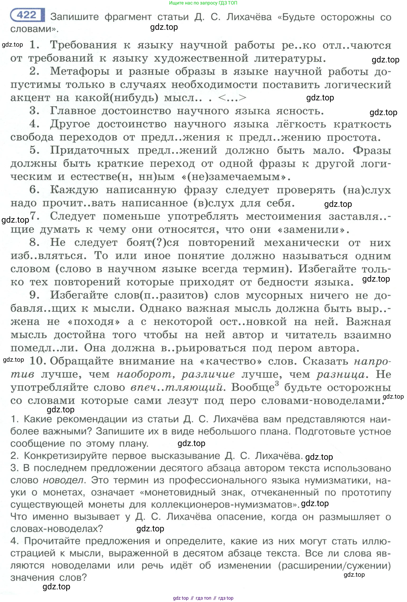 ГДЗ Русский язык, 10-11 класс Учебник, авторы: Рыбченкова Лидия Макаровна, Александрова Ольга Макаровна, Нарушевич Андрей Георгиевич, Голубева Ирина Валериевна, Гостева Юлия Николаевна, Григорьев Андрей Владимирович, Добротина Ирина Нургаиновна, Кузина Анна Николаевна, Власенков Александр Иванович, издательство Просвещение, Москва, 2019, страница 206, номер 422, Условие 2019-2022