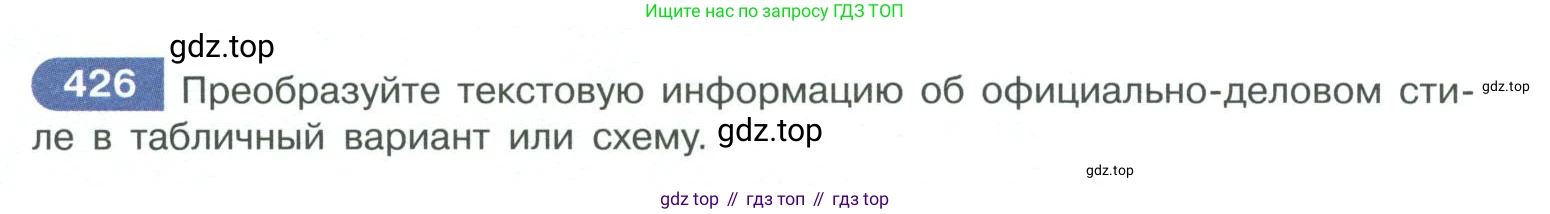 ГДЗ Русский язык, 10-11 класс Учебник, авторы: Рыбченкова Лидия Макаровна, Александрова Ольга Макаровна, Нарушевич Андрей Георгиевич, Голубева Ирина Валериевна, Гостева Юлия Николаевна, Григорьев Андрей Владимирович, Добротина Ирина Нургаиновна, Кузина Анна Николаевна, Власенков Александр Иванович, издательство Просвещение, Москва, 2019, страница 208, номер 426, Условие 2019-2022