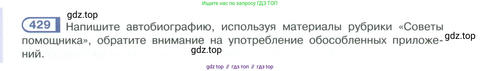 ГДЗ Русский язык, 10-11 класс Учебник, авторы: Рыбченкова Лидия Макаровна, Александрова Ольга Макаровна, Нарушевич Андрей Георгиевич, Голубева Ирина Валериевна, Гостева Юлия Николаевна, Григорьев Андрей Владимирович, Добротина Ирина Нургаиновна, Кузина Анна Николаевна, Власенков Александр Иванович, издательство Просвещение, Москва, 2019, страница 210, номер 429, Условие 2019-2022