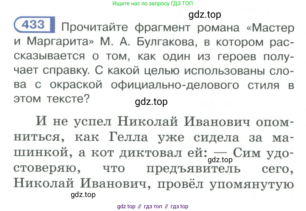 ГДЗ Русский язык, 10-11 класс Учебник, авторы: Рыбченкова Лидия Макаровна, Александрова Ольга Макаровна, Нарушевич Андрей Георгиевич, Голубева Ирина Валериевна, Гостева Юлия Николаевна, Григорьев Андрей Владимирович, Добротина Ирина Нургаиновна, Кузина Анна Николаевна, Власенков Александр Иванович, издательство Просвещение, Москва, 2019, страница 211, номер 433, Условие 2019-2022