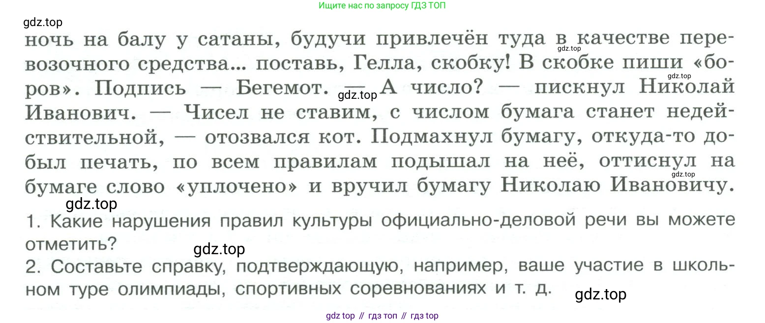 ГДЗ Русский язык, 10-11 класс Учебник, авторы: Рыбченкова Лидия Макаровна, Александрова Ольга Макаровна, Нарушевич Андрей Георгиевич, Голубева Ирина Валериевна, Гостева Юлия Николаевна, Григорьев Андрей Владимирович, Добротина Ирина Нургаиновна, Кузина Анна Николаевна, Власенков Александр Иванович, издательство Просвещение, Москва, 2019, страница 211, номер 433, Условие 2019-2022 (продолжение 2)