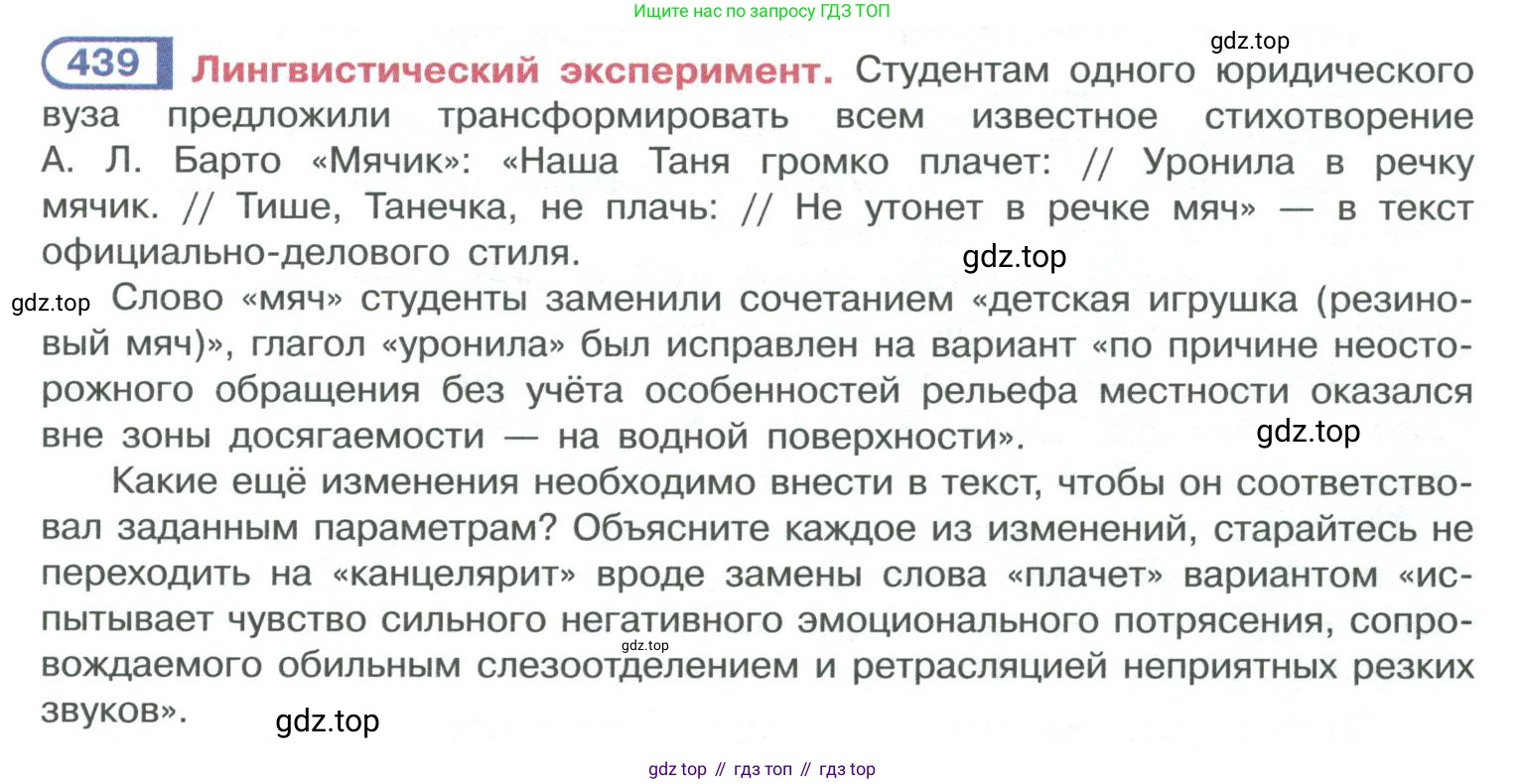 ГДЗ Русский язык, 10-11 класс Учебник, авторы: Рыбченкова Лидия Макаровна, Александрова Ольга Макаровна, Нарушевич Андрей Георгиевич, Голубева Ирина Валериевна, Гостева Юлия Николаевна, Григорьев Андрей Владимирович, Добротина Ирина Нургаиновна, Кузина Анна Николаевна, Власенков Александр Иванович, издательство Просвещение, Москва, 2019, страница 215, номер 439, Условие 2019-2022