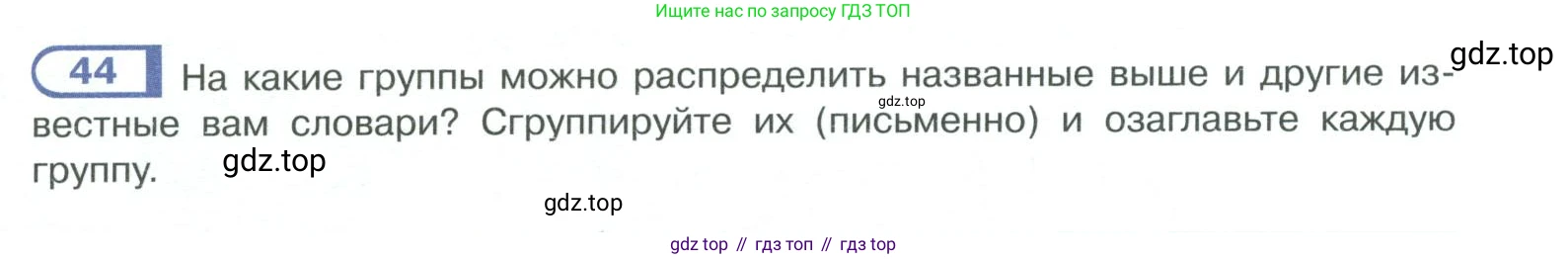 ГДЗ Русский язык, 10-11 класс Учебник, авторы: Рыбченкова Лидия Макаровна, Александрова Ольга Макаровна, Нарушевич Андрей Георгиевич, Голубева Ирина Валериевна, Гостева Юлия Николаевна, Григорьев Андрей Владимирович, Добротина Ирина Нургаиновна, Кузина Анна Николаевна, Власенков Александр Иванович, издательство Просвещение, Москва, 2019, страница 32, номер 44, Условие 2019-2022