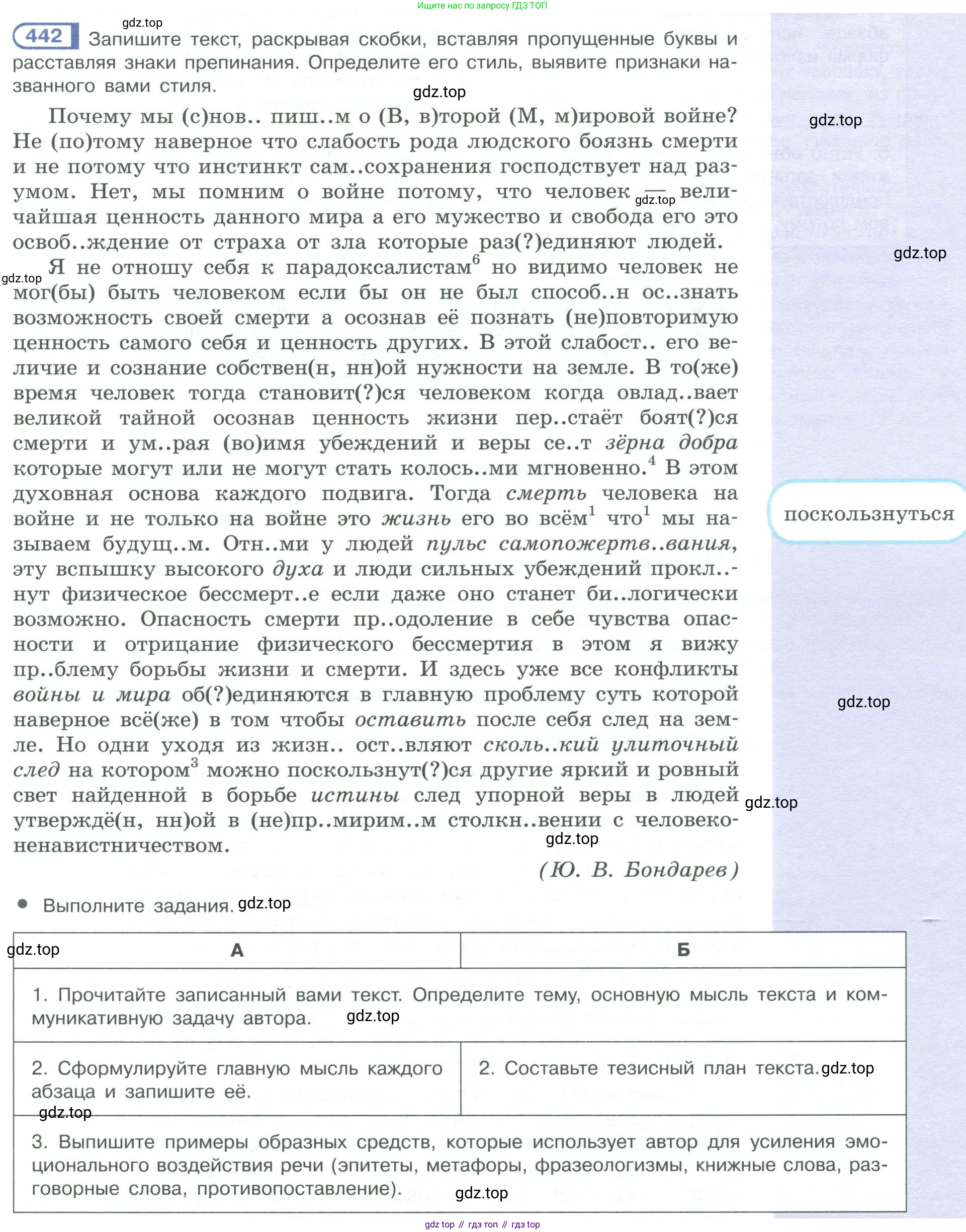 ГДЗ Русский язык, 10-11 класс Учебник, авторы: Рыбченкова Лидия Макаровна, Александрова Ольга Макаровна, Нарушевич Андрей Георгиевич, Голубева Ирина Валериевна, Гостева Юлия Николаевна, Григорьев Андрей Владимирович, Добротина Ирина Нургаиновна, Кузина Анна Николаевна, Власенков Александр Иванович, издательство Просвещение, Москва, 2019, страница 217, номер 442, Условие 2019-2022