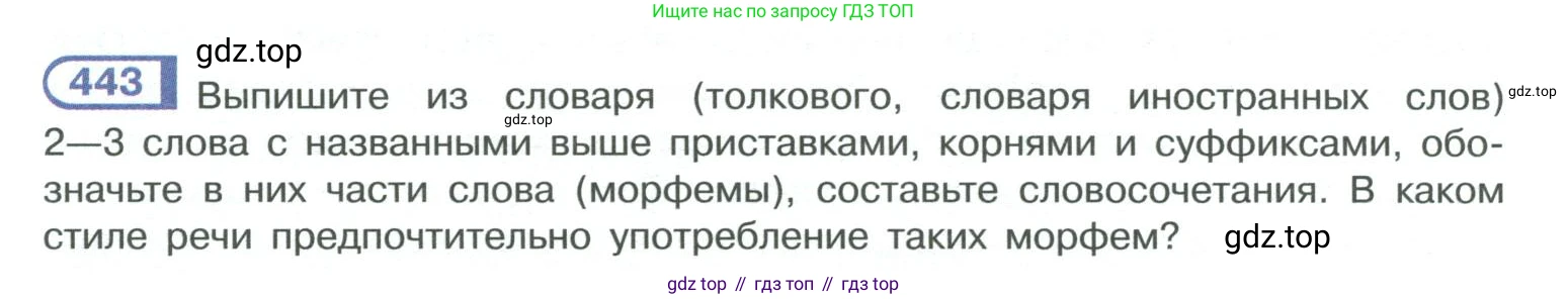 ГДЗ Русский язык, 10-11 класс Учебник, авторы: Рыбченкова Лидия Макаровна, Александрова Ольга Макаровна, Нарушевич Андрей Георгиевич, Голубева Ирина Валериевна, Гостева Юлия Николаевна, Григорьев Андрей Владимирович, Добротина Ирина Нургаиновна, Кузина Анна Николаевна, Власенков Александр Иванович, издательство Просвещение, Москва, 2019, страница 218, номер 443, Условие 2019-2022