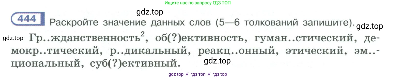 ГДЗ Русский язык, 10-11 класс Учебник, авторы: Рыбченкова Лидия Макаровна, Александрова Ольга Макаровна, Нарушевич Андрей Георгиевич, Голубева Ирина Валериевна, Гостева Юлия Николаевна, Григорьев Андрей Владимирович, Добротина Ирина Нургаиновна, Кузина Анна Николаевна, Власенков Александр Иванович, издательство Просвещение, Москва, 2019, страница 218, номер 444, Условие 2019-2022
