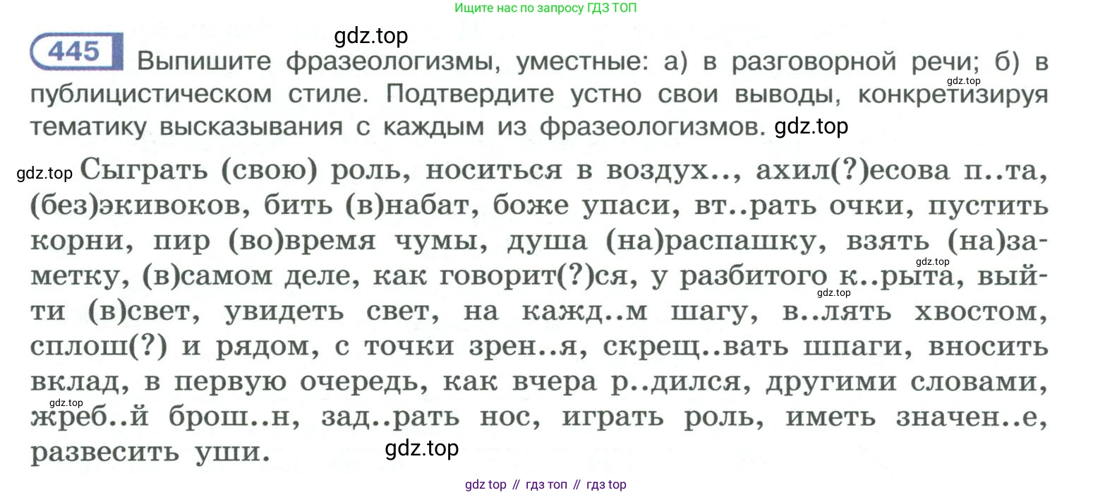 ГДЗ Русский язык, 10-11 класс Учебник, авторы: Рыбченкова Лидия Макаровна, Александрова Ольга Макаровна, Нарушевич Андрей Георгиевич, Голубева Ирина Валериевна, Гостева Юлия Николаевна, Григорьев Андрей Владимирович, Добротина Ирина Нургаиновна, Кузина Анна Николаевна, Власенков Александр Иванович, издательство Просвещение, Москва, 2019, страница 218, номер 445, Условие 2019-2022