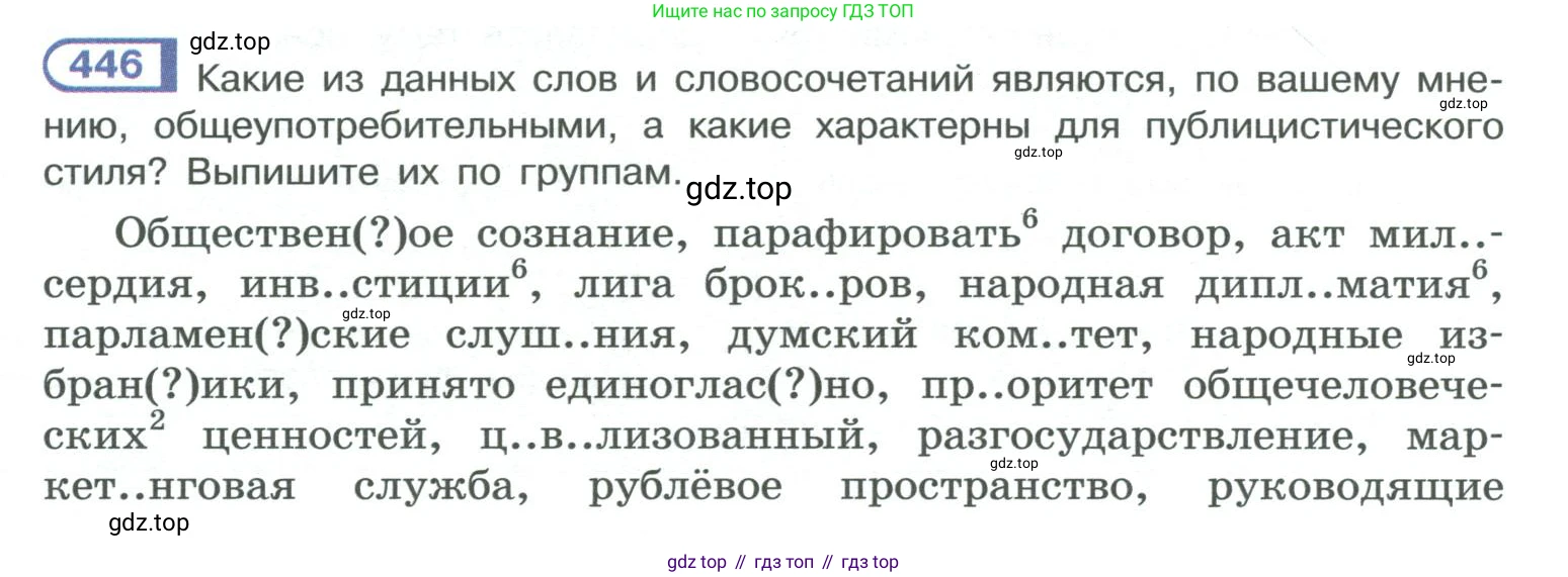 ГДЗ Русский язык, 10-11 класс Учебник, авторы: Рыбченкова Лидия Макаровна, Александрова Ольга Макаровна, Нарушевич Андрей Георгиевич, Голубева Ирина Валериевна, Гостева Юлия Николаевна, Григорьев Андрей Владимирович, Добротина Ирина Нургаиновна, Кузина Анна Николаевна, Власенков Александр Иванович, издательство Просвещение, Москва, 2019, страница 218, номер 446, Условие 2019-2022