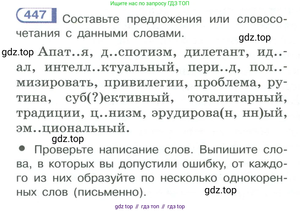 ГДЗ Русский язык, 10-11 класс Учебник, авторы: Рыбченкова Лидия Макаровна, Александрова Ольга Макаровна, Нарушевич Андрей Георгиевич, Голубева Ирина Валериевна, Гостева Юлия Николаевна, Григорьев Андрей Владимирович, Добротина Ирина Нургаиновна, Кузина Анна Николаевна, Власенков Александр Иванович, издательство Просвещение, Москва, 2019, страница 219, номер 447, Условие 2019-2022