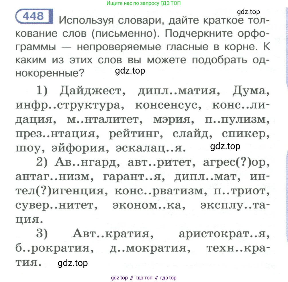 ГДЗ Русский язык, 10-11 класс Учебник, авторы: Рыбченкова Лидия Макаровна, Александрова Ольга Макаровна, Нарушевич Андрей Георгиевич, Голубева Ирина Валериевна, Гостева Юлия Николаевна, Григорьев Андрей Владимирович, Добротина Ирина Нургаиновна, Кузина Анна Николаевна, Власенков Александр Иванович, издательство Просвещение, Москва, 2019, страница 219, номер 448, Условие 2019-2022