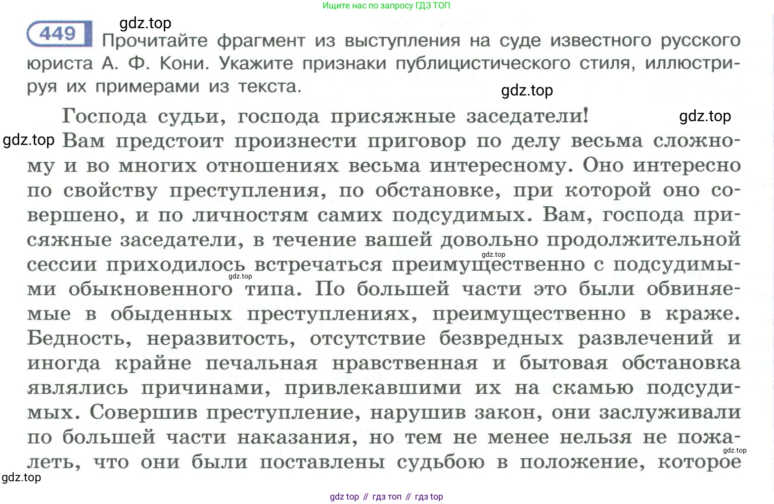 ГДЗ Русский язык, 10-11 класс Учебник, авторы: Рыбченкова Лидия Макаровна, Александрова Ольга Макаровна, Нарушевич Андрей Георгиевич, Голубева Ирина Валериевна, Гостева Юлия Николаевна, Григорьев Андрей Владимирович, Добротина Ирина Нургаиновна, Кузина Анна Николаевна, Власенков Александр Иванович, издательство Просвещение, Москва, 2019, страница 219, номер 449, Условие 2019-2022