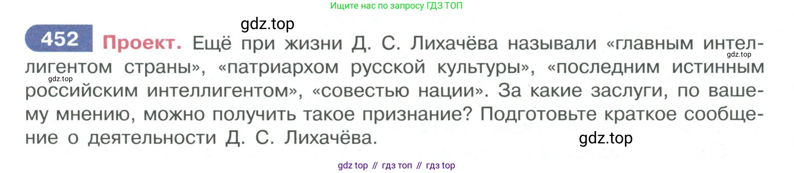 ГДЗ Русский язык, 10-11 класс Учебник, авторы: Рыбченкова Лидия Макаровна, Александрова Ольга Макаровна, Нарушевич Андрей Георгиевич, Голубева Ирина Валериевна, Гостева Юлия Николаевна, Григорьев Андрей Владимирович, Добротина Ирина Нургаиновна, Кузина Анна Николаевна, Власенков Александр Иванович, издательство Просвещение, Москва, 2019, страница 223, номер 452, Условие 2019-2022