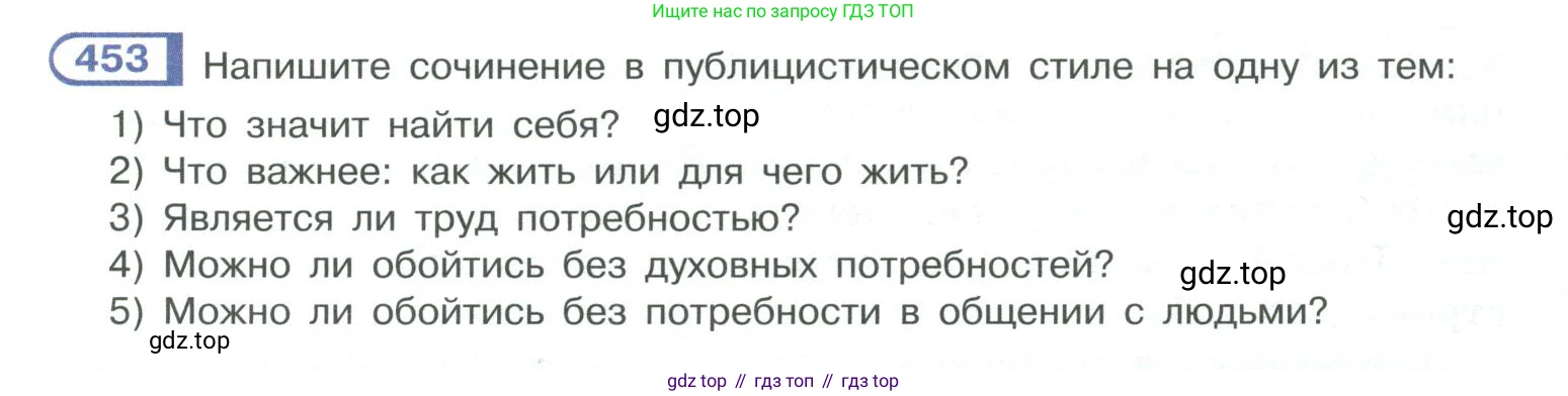 ГДЗ Русский язык, 10-11 класс Учебник, авторы: Рыбченкова Лидия Макаровна, Александрова Ольга Макаровна, Нарушевич Андрей Георгиевич, Голубева Ирина Валериевна, Гостева Юлия Николаевна, Григорьев Андрей Владимирович, Добротина Ирина Нургаиновна, Кузина Анна Николаевна, Власенков Александр Иванович, издательство Просвещение, Москва, 2019, страница 223, номер 453, Условие 2019-2022
