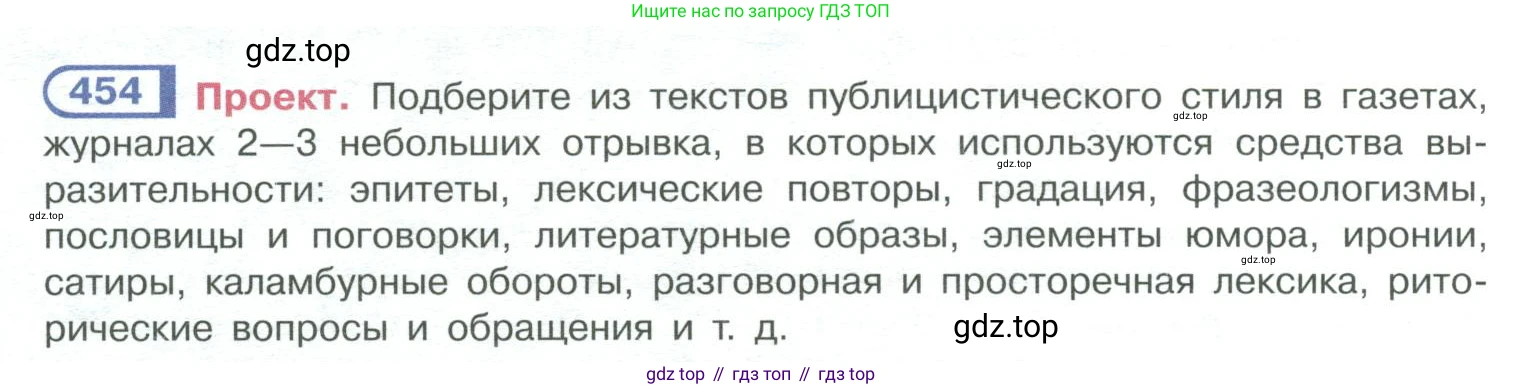 ГДЗ Русский язык, 10-11 класс Учебник, авторы: Рыбченкова Лидия Макаровна, Александрова Ольга Макаровна, Нарушевич Андрей Георгиевич, Голубева Ирина Валериевна, Гостева Юлия Николаевна, Григорьев Андрей Владимирович, Добротина Ирина Нургаиновна, Кузина Анна Николаевна, Власенков Александр Иванович, издательство Просвещение, Москва, 2019, страница 224, номер 454, Условие 2019-2022