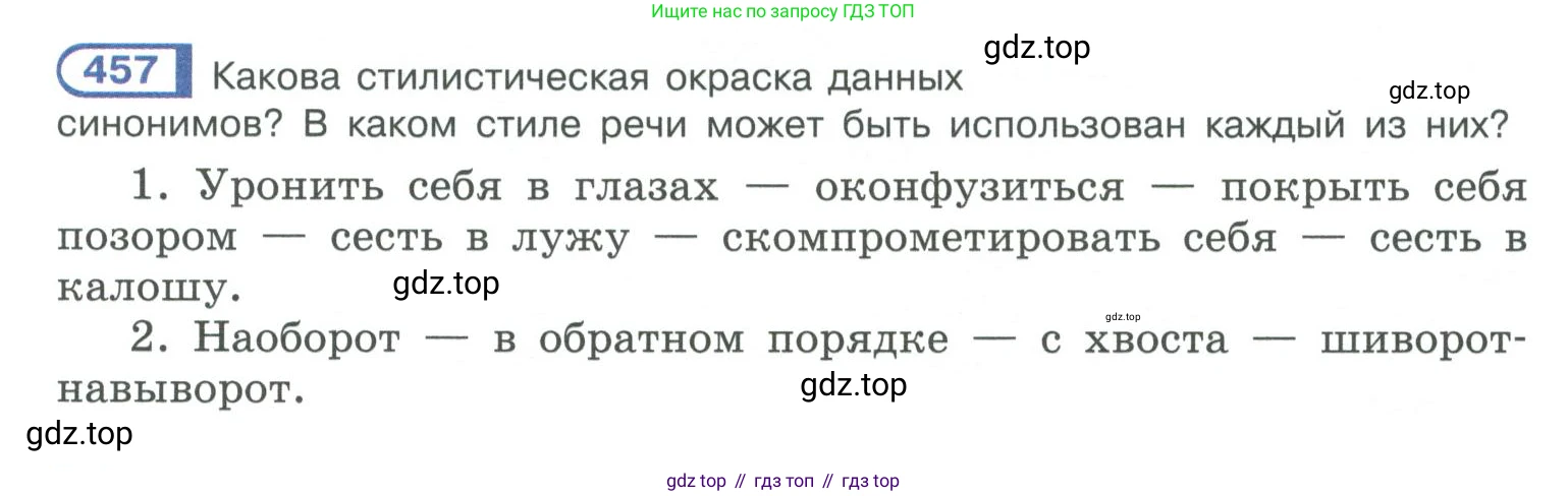 ГДЗ Русский язык, 10-11 класс Учебник, авторы: Рыбченкова Лидия Макаровна, Александрова Ольга Макаровна, Нарушевич Андрей Георгиевич, Голубева Ирина Валериевна, Гостева Юлия Николаевна, Григорьев Андрей Владимирович, Добротина Ирина Нургаиновна, Кузина Анна Николаевна, Власенков Александр Иванович, издательство Просвещение, Москва, 2019, страница 225, номер 457, Условие 2019-2022