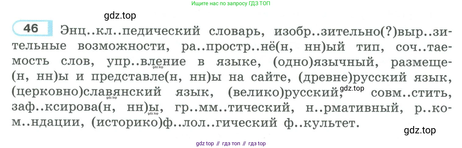 ГДЗ Русский язык, 10-11 класс Учебник, авторы: Рыбченкова Лидия Макаровна, Александрова Ольга Макаровна, Нарушевич Андрей Георгиевич, Голубева Ирина Валериевна, Гостева Юлия Николаевна, Григорьев Андрей Владимирович, Добротина Ирина Нургаиновна, Кузина Анна Николаевна, Власенков Александр Иванович, издательство Просвещение, Москва, 2019, страница 33, номер 46, Условие 2019-2022