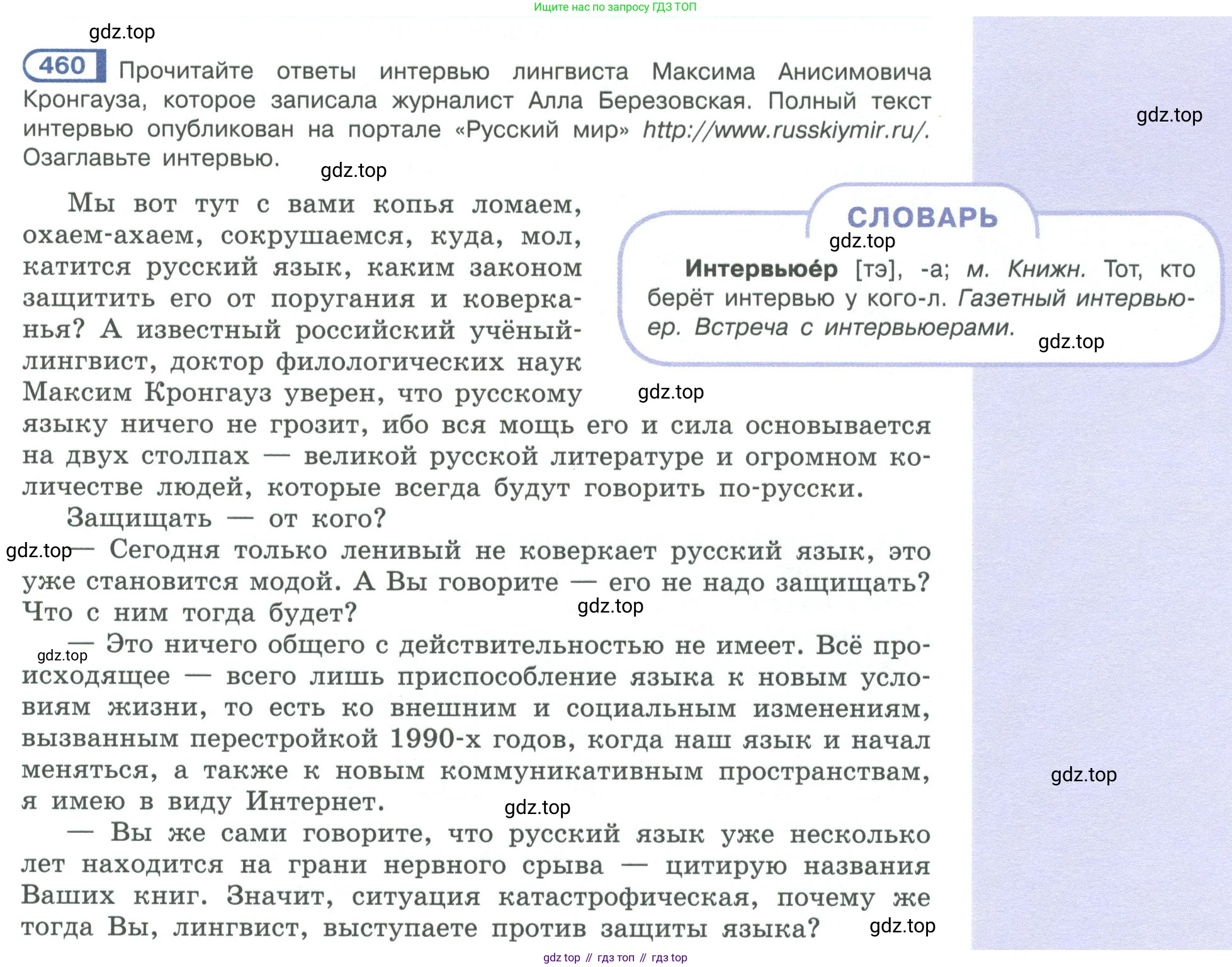 ГДЗ Русский язык, 10-11 класс Учебник, авторы: Рыбченкова Лидия Макаровна, Александрова Ольга Макаровна, Нарушевич Андрей Георгиевич, Голубева Ирина Валериевна, Гостева Юлия Николаевна, Григорьев Андрей Владимирович, Добротина Ирина Нургаиновна, Кузина Анна Николаевна, Власенков Александр Иванович, издательство Просвещение, Москва, 2019, страница 229, номер 460, Условие 2019-2022