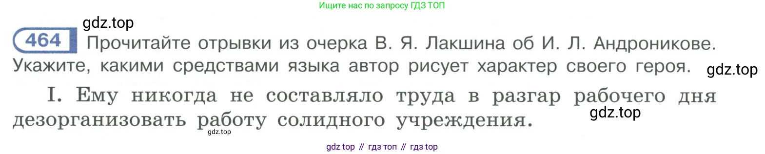 ГДЗ Русский язык, 10-11 класс Учебник, авторы: Рыбченкова Лидия Макаровна, Александрова Ольга Макаровна, Нарушевич Андрей Георгиевич, Голубева Ирина Валериевна, Гостева Юлия Николаевна, Григорьев Андрей Владимирович, Добротина Ирина Нургаиновна, Кузина Анна Николаевна, Власенков Александр Иванович, издательство Просвещение, Москва, 2019, страница 234, номер 464, Условие 2019-2022