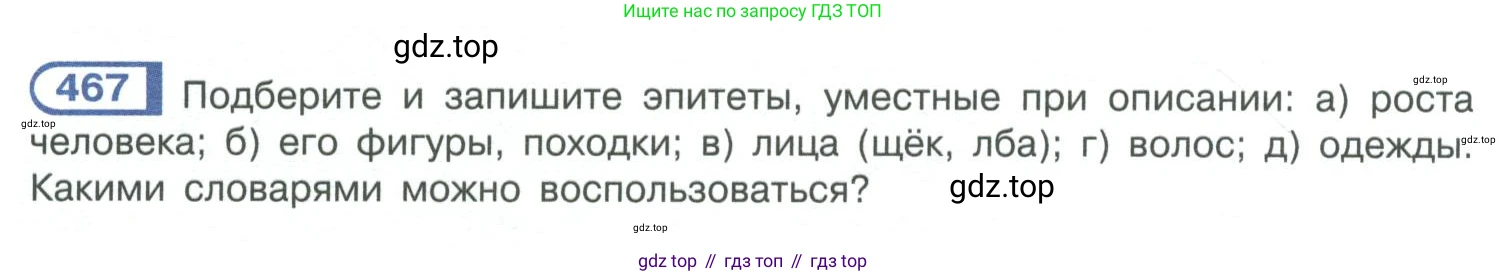 ГДЗ Русский язык, 10-11 класс Учебник, авторы: Рыбченкова Лидия Макаровна, Александрова Ольга Макаровна, Нарушевич Андрей Георгиевич, Голубева Ирина Валериевна, Гостева Юлия Николаевна, Григорьев Андрей Владимирович, Добротина Ирина Нургаиновна, Кузина Анна Николаевна, Власенков Александр Иванович, издательство Просвещение, Москва, 2019, страница 236, номер 467, Условие 2019-2022
