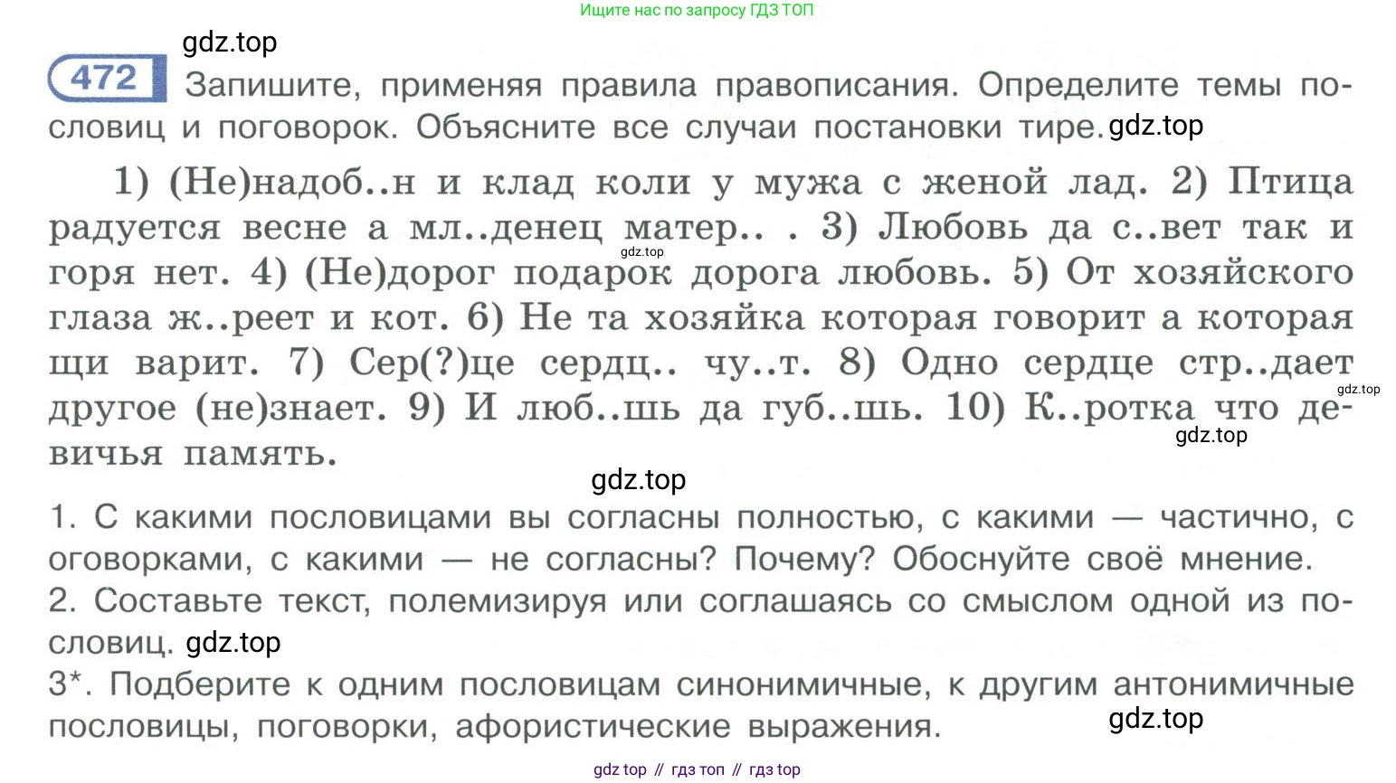 ГДЗ Русский язык, 10-11 класс Учебник, авторы: Рыбченкова Лидия Макаровна, Александрова Ольга Макаровна, Нарушевич Андрей Георгиевич, Голубева Ирина Валериевна, Гостева Юлия Николаевна, Григорьев Андрей Владимирович, Добротина Ирина Нургаиновна, Кузина Анна Николаевна, Власенков Александр Иванович, издательство Просвещение, Москва, 2019, страница 239, номер 472, Условие 2019-2022