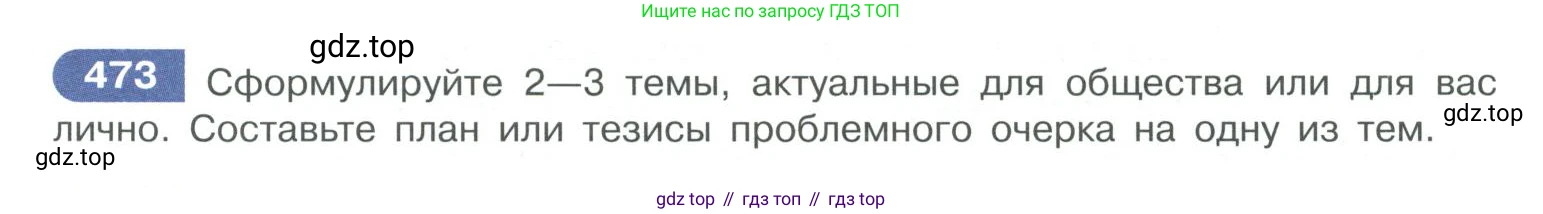 ГДЗ Русский язык, 10-11 класс Учебник, авторы: Рыбченкова Лидия Макаровна, Александрова Ольга Макаровна, Нарушевич Андрей Георгиевич, Голубева Ирина Валериевна, Гостева Юлия Николаевна, Григорьев Андрей Владимирович, Добротина Ирина Нургаиновна, Кузина Анна Николаевна, Власенков Александр Иванович, издательство Просвещение, Москва, 2019, страница 239, номер 473, Условие 2019-2022