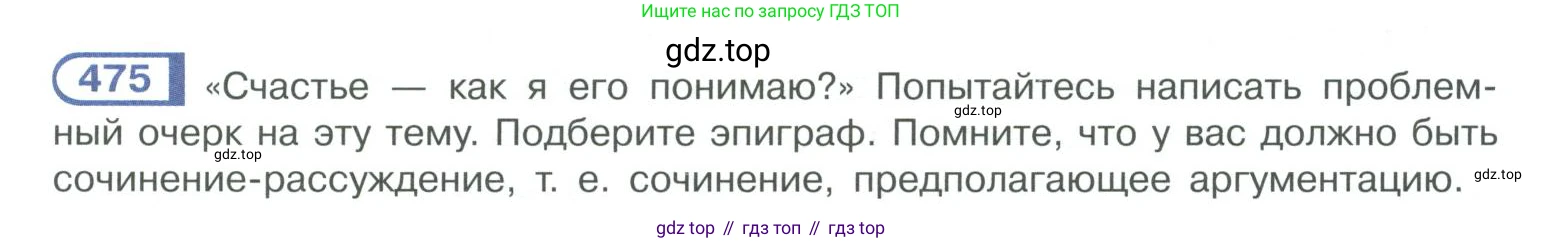 ГДЗ Русский язык, 10-11 класс Учебник, авторы: Рыбченкова Лидия Макаровна, Александрова Ольга Макаровна, Нарушевич Андрей Георгиевич, Голубева Ирина Валериевна, Гостева Юлия Николаевна, Григорьев Андрей Владимирович, Добротина Ирина Нургаиновна, Кузина Анна Николаевна, Власенков Александр Иванович, издательство Просвещение, Москва, 2019, страница 239, номер 475, Условие 2019-2022