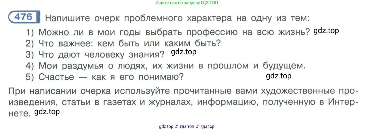 ГДЗ Русский язык, 10-11 класс Учебник, авторы: Рыбченкова Лидия Макаровна, Александрова Ольга Макаровна, Нарушевич Андрей Георгиевич, Голубева Ирина Валериевна, Гостева Юлия Николаевна, Григорьев Андрей Владимирович, Добротина Ирина Нургаиновна, Кузина Анна Николаевна, Власенков Александр Иванович, издательство Просвещение, Москва, 2019, страница 240, номер 476, Условие 2019-2022
