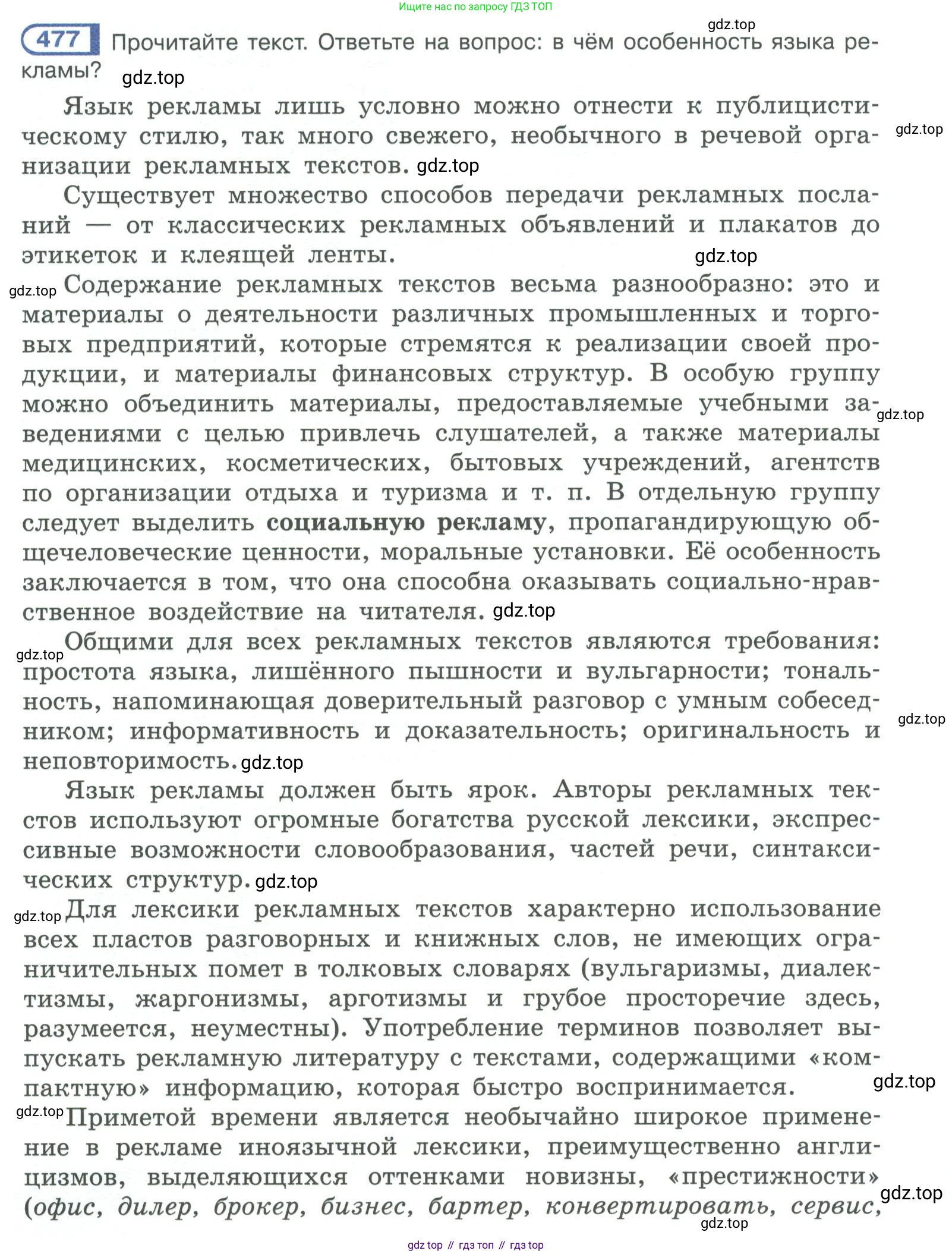 ГДЗ Русский язык, 10-11 класс Учебник, авторы: Рыбченкова Лидия Макаровна, Александрова Ольга Макаровна, Нарушевич Андрей Георгиевич, Голубева Ирина Валериевна, Гостева Юлия Николаевна, Григорьев Андрей Владимирович, Добротина Ирина Нургаиновна, Кузина Анна Николаевна, Власенков Александр Иванович, издательство Просвещение, Москва, 2019, страница 240, номер 477, Условие 2019-2022