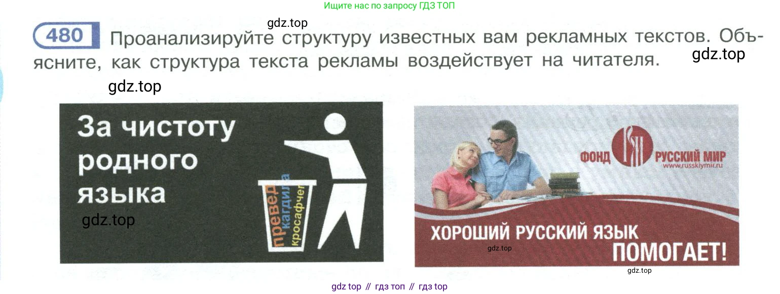 ГДЗ Русский язык, 10-11 класс Учебник, авторы: Рыбченкова Лидия Макаровна, Александрова Ольга Макаровна, Нарушевич Андрей Георгиевич, Голубева Ирина Валериевна, Гостева Юлия Николаевна, Григорьев Андрей Владимирович, Добротина Ирина Нургаиновна, Кузина Анна Николаевна, Власенков Александр Иванович, издательство Просвещение, Москва, 2019, страница 242, номер 480, Условие 2019-2022