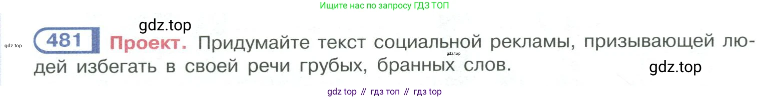 ГДЗ Русский язык, 10-11 класс Учебник, авторы: Рыбченкова Лидия Макаровна, Александрова Ольга Макаровна, Нарушевич Андрей Георгиевич, Голубева Ирина Валериевна, Гостева Юлия Николаевна, Григорьев Андрей Владимирович, Добротина Ирина Нургаиновна, Кузина Анна Николаевна, Власенков Александр Иванович, издательство Просвещение, Москва, 2019, страница 242, номер 481, Условие 2019-2022