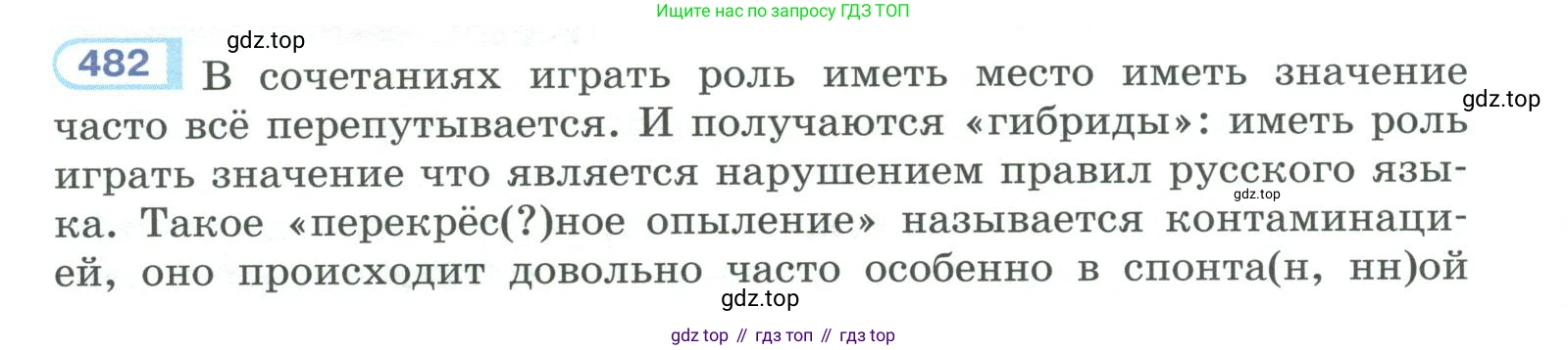 ГДЗ Русский язык, 10-11 класс Учебник, авторы: Рыбченкова Лидия Макаровна, Александрова Ольга Макаровна, Нарушевич Андрей Георгиевич, Голубева Ирина Валериевна, Гостева Юлия Николаевна, Григорьев Андрей Владимирович, Добротина Ирина Нургаиновна, Кузина Анна Николаевна, Власенков Александр Иванович, издательство Просвещение, Москва, 2019, страница 242, номер 482, Условие 2019-2022