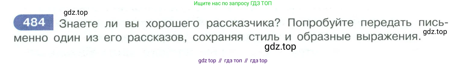 ГДЗ Русский язык, 10-11 класс Учебник, авторы: Рыбченкова Лидия Макаровна, Александрова Ольга Макаровна, Нарушевич Андрей Георгиевич, Голубева Ирина Валериевна, Гостева Юлия Николаевна, Григорьев Андрей Владимирович, Добротина Ирина Нургаиновна, Кузина Анна Николаевна, Власенков Александр Иванович, издательство Просвещение, Москва, 2019, страница 244, номер 484, Условие 2019-2022